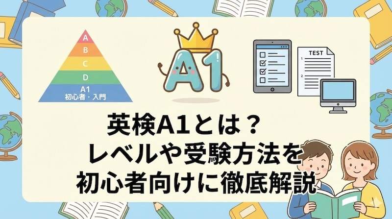 英検A1とは？レベルや受験方法を初心者向けに徹底解説
