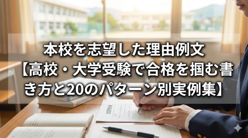 本校を志望した理由例文【高校・大学受験で合格を掴む書き方と20のパターン別実例集】