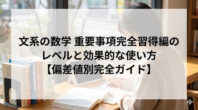 文系の数学 重要事項完全習得編のレベルと効果的な使い方【偏差値別完全ガイド】