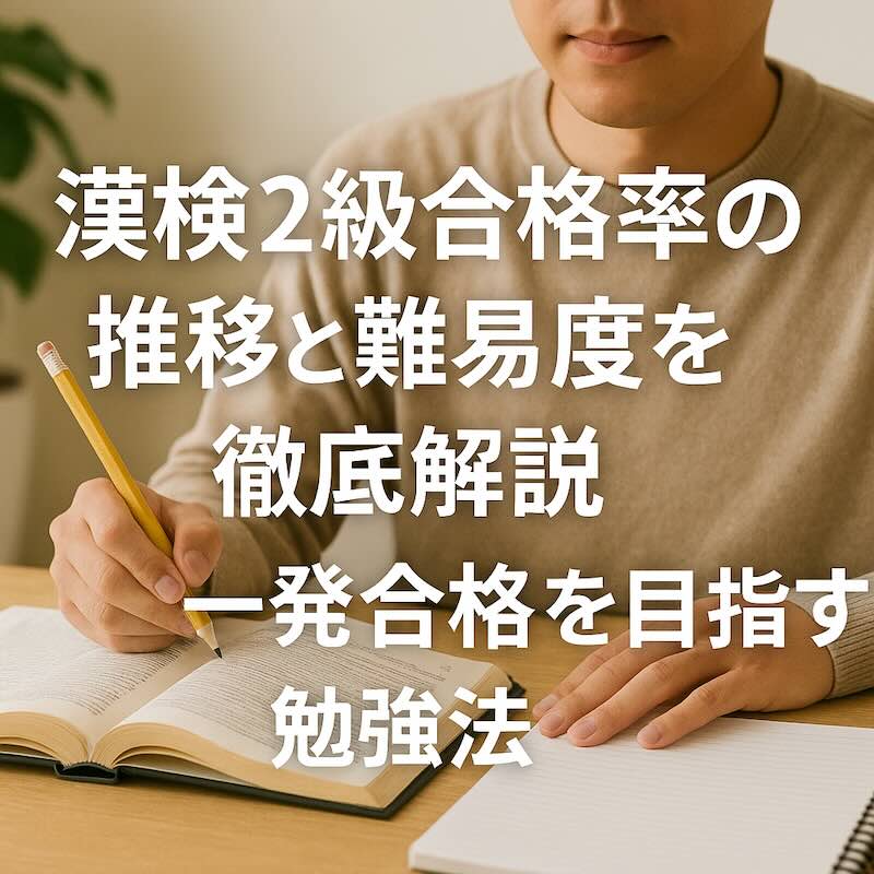 漢検2級合格率の推移と難易度を徹底解説|一発合格を目指す勉強法