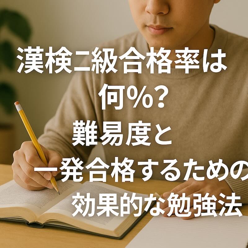 漢検二級合格率は何%?難易度と一発合格するための効果的な勉強法