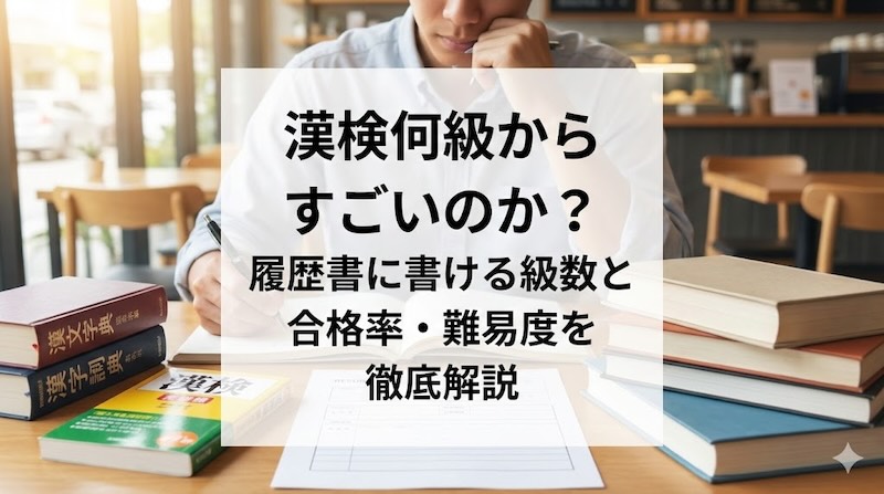 漢検何級からすごいのか?履歴書に書ける級数と合格率・難易度を徹底解説