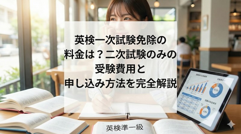 英検一次試験免除の料金は?二次試験のみの受験費用と申し込み方法を完全解説
