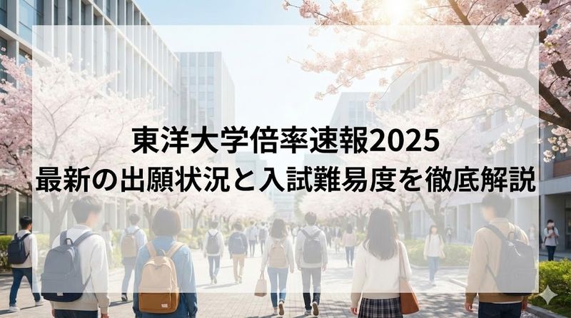 東洋大学倍率速報2025｜最新の出願状況と入試難易度を徹底解説
