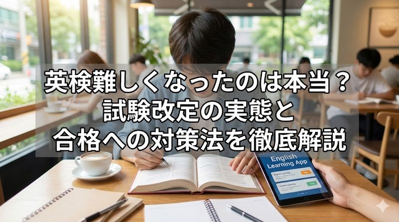 英検難しくなったのは本当?試験改定の実態と合格への対策法を徹底解説