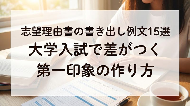 志望理由書の書き出し例文15選｜大学入試で差がつく第一印象の作り方