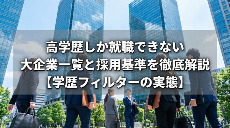 高学歴しか就職できない大企業一覧と採用基準を徹底解説【学歴フィルターの実態】 - 教養教育学習チャンネル