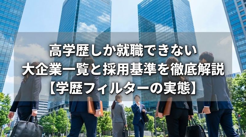 高学歴しか就職できない大企業一覧と採用基準を徹底解説【学歴フィルターの実態】