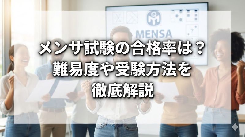 メンサ試験の合格率は?難易度や受験方法を徹底解説
