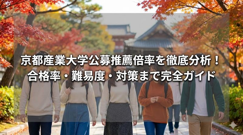京都産業大学公募推薦倍率を徹底分析！合格率・難易度・対策まで完全ガイド