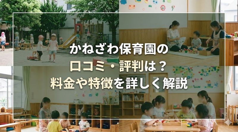 このキーワードで検索結果を調査して、魅力的なタイトルを考案いたします。

かねざわ保育園の口コミ・評判は?料金や特徴を詳しく解説