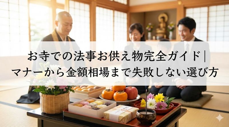 お寺での法事お供え物完全ガイド|マナーから金額相場まで失敗しない選び方