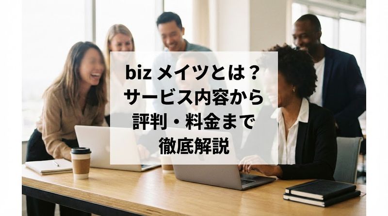 biz メイツとは?サービス内容から評判・料金まで徹底解説