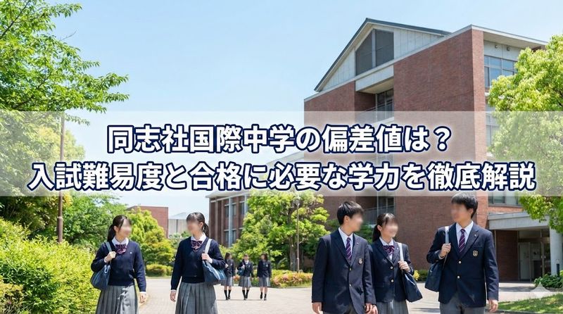 同志社国際中学の偏差値は?入試難易度と合格に必要な学力を徹底解説