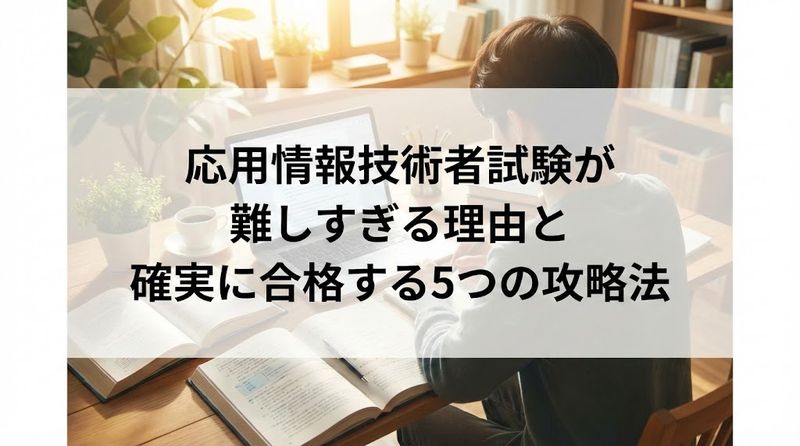 応用情報技術者試験が難しすぎる理由と確実に合格する5つの攻略法