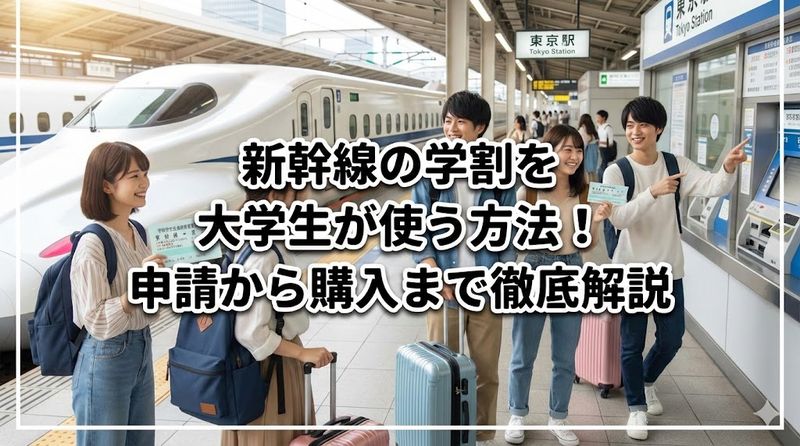 新幹線の学割を大学生が使う方法！申請から購入まで徹底解説