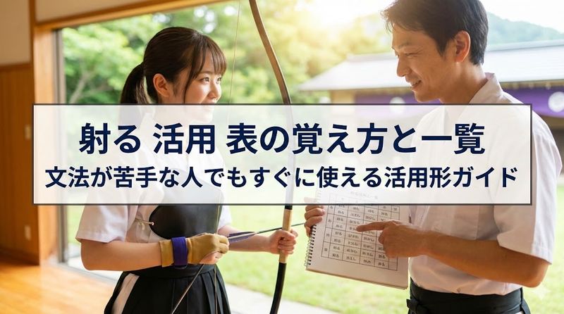 射る 活用 表の覚え方と一覧 – 文法が苦手な人でもすぐに使える活用形ガイド