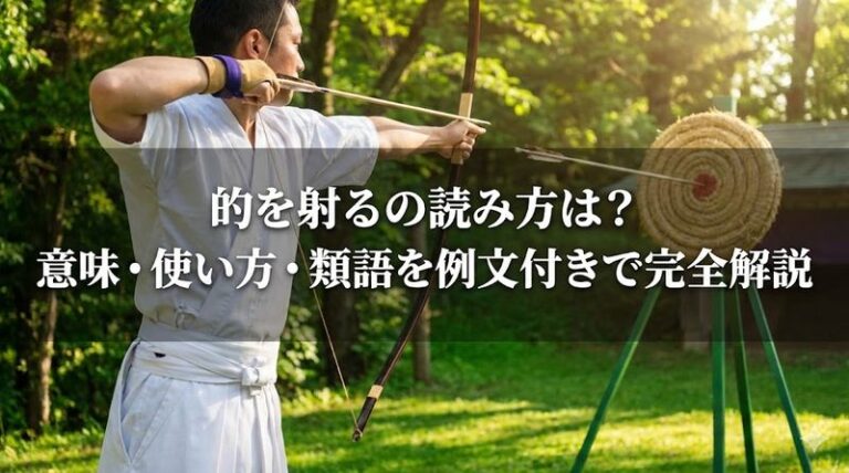 的を射るの読み方は?意味・使い方・類語を例文付きで完全解説 - 教養教育学習チャンネル