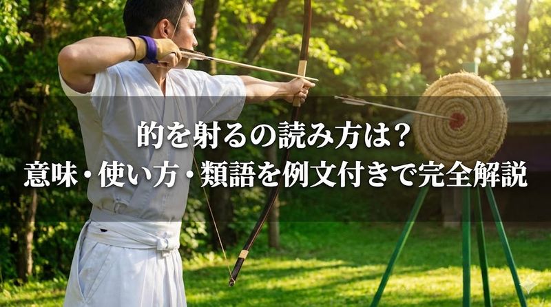的を射るの読み方は?意味・使い方・類語を例文付きで完全解説