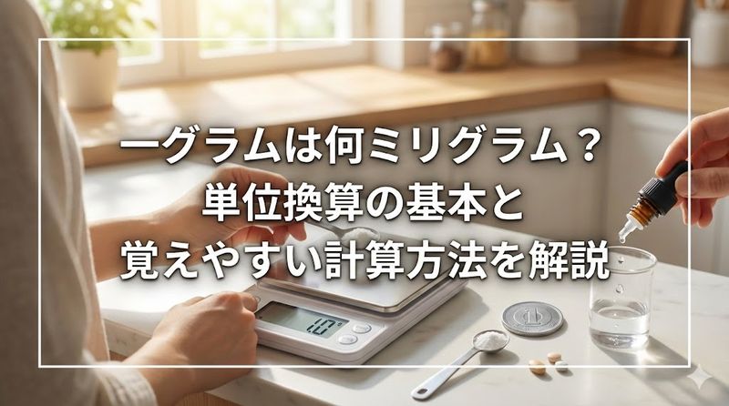 一グラムは何ミリグラム?単位換算の基本と覚えやすい計算方法を解説