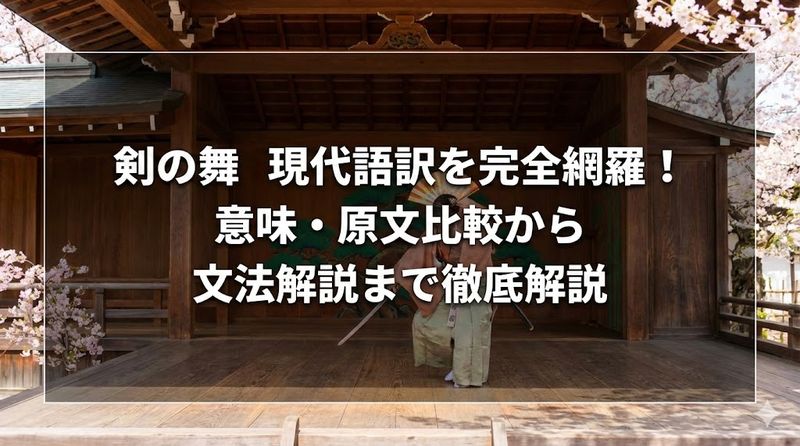 剣の舞 現代語訳を完全網羅！意味・原文比較から文法解説まで徹底解説
