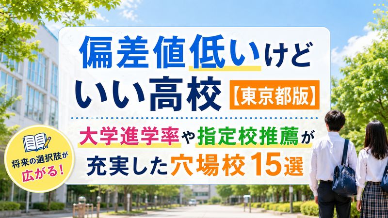 偏差値低いけどいい高校【東京都版】大学進学率や指定校推薦が充実した穴場校15選