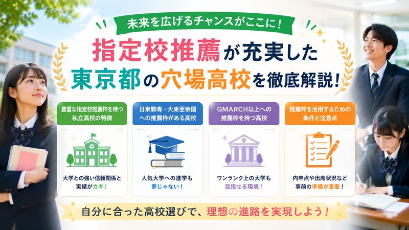 3.指定校推薦が充実している東京都の穴場高校