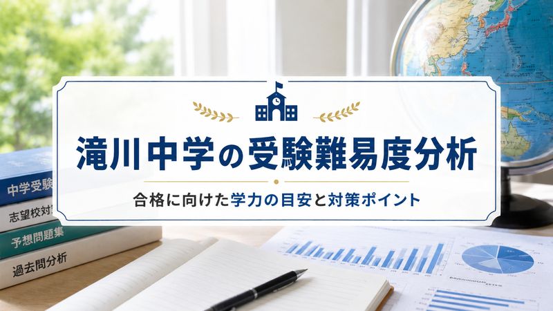 2.滝川中学の受験難易度分析