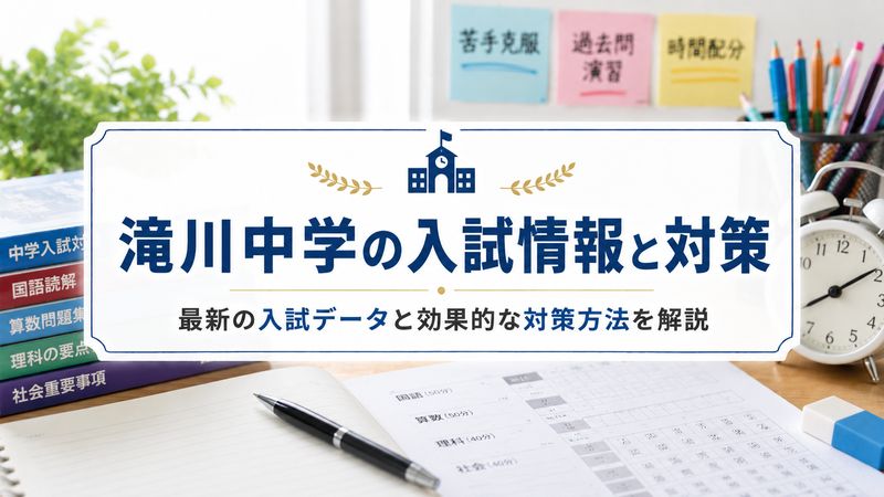 3.滝川中学の入試情報と対策