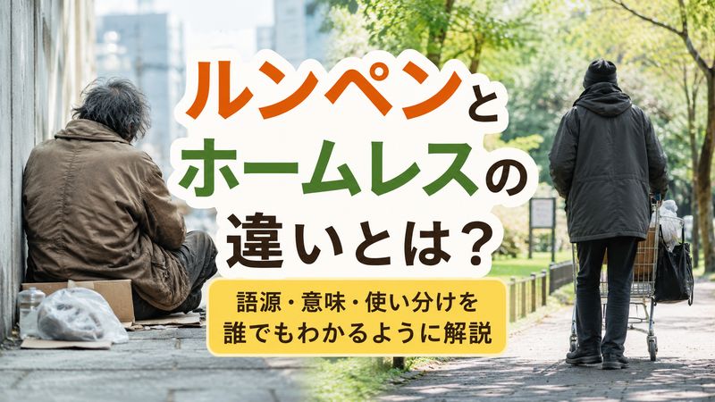 ルンペンとホームレスの違いとは？語源・意味・使い分けを誰でもわかるように解説