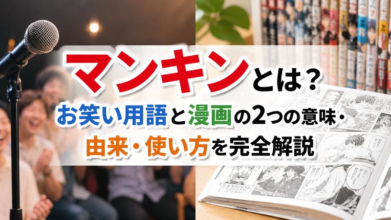 マンキンとは？お笑い用語と漫画の2つの意味・由来・使い方を完全解説
