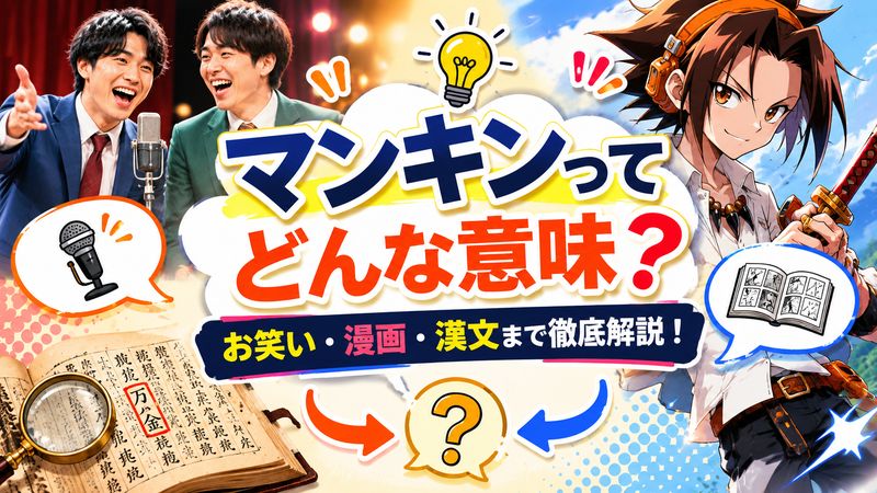 1.マンキンとは？2つの意味をわかりやすく解説