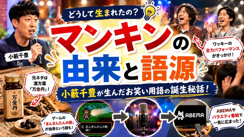 2.マンキンの由来と語源｜小籔千豊が生んだお笑い用語の誕生秘話