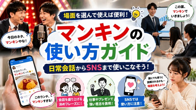 3.マンキンの正しい使い方・例文｜日常会話やSNSで使うコツ
