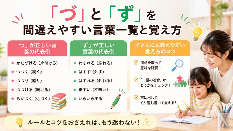 3.「づ」と「ず」を間違えやすい言葉一覧と覚え方