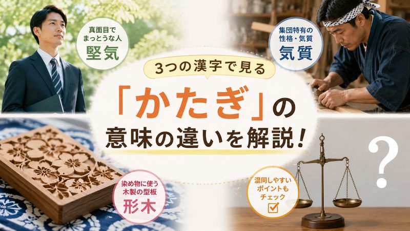 1.「かたぎ」とは?3つの漢字表記と意味の違い