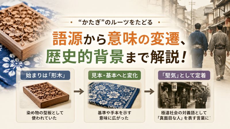 2.「かたぎ」の語源と由来|なぜ「真面目な人」を意味するようになったのか