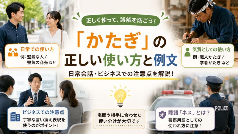 3.「かたぎ」の正しい使い方と例文|日常会話・ビジネスでの注意点