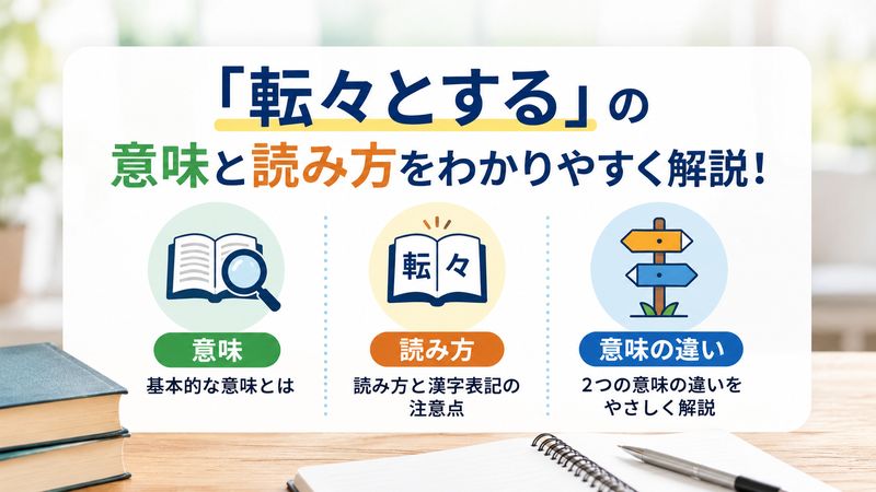 1.「転々とする」の意味と読み方