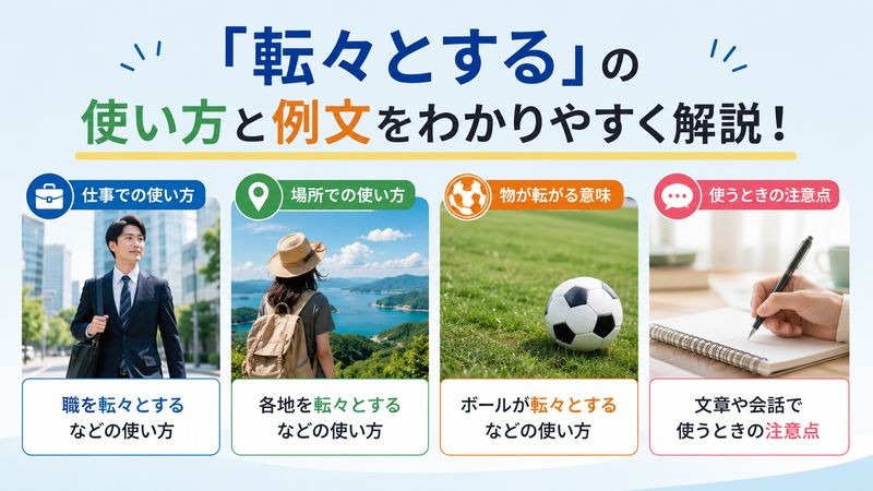 2.「転々とする」の使い方と例文