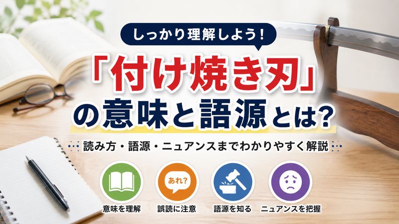 1.「付け焼き刃」の意味と語源を正しく理解しよう