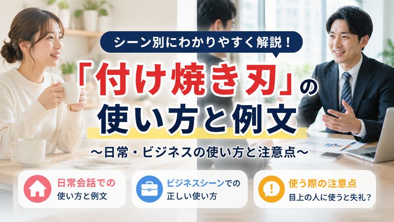 2.「付け焼き刃」の使い方と例文【日常・ビジネス別】