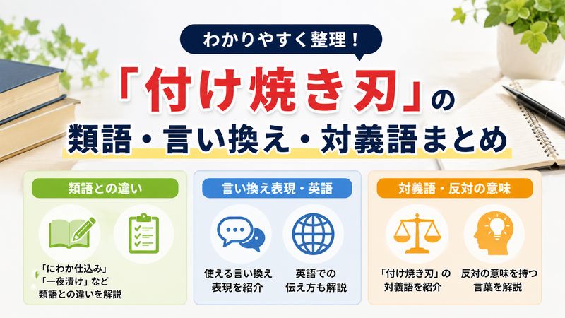 3.「付け焼き刃」の類語・言い換え・対義語まとめ