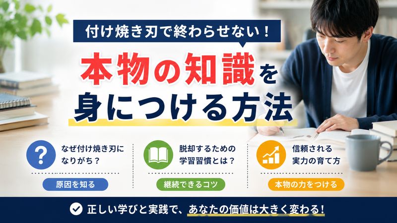 4.付け焼き刃で終わらせない!本物の知識を身につける方法