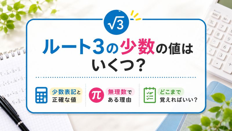 1.ルート3の少数の値はいくつ?