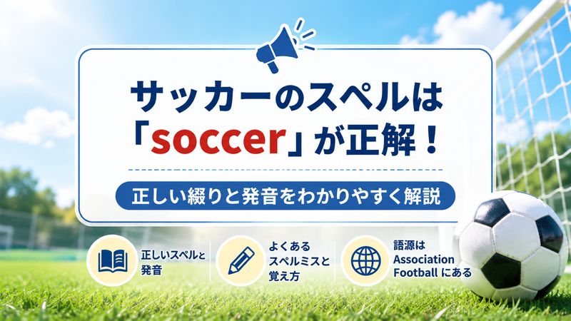 1.サッカーのスペルは「soccer」が正解!正しい綴りと発音