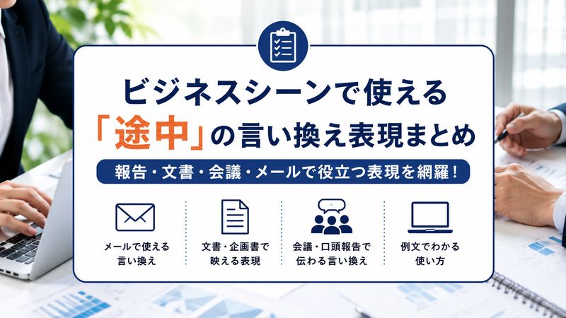 2.「途中」の言い換え表現一覧【ビジネス・フォーマル編】