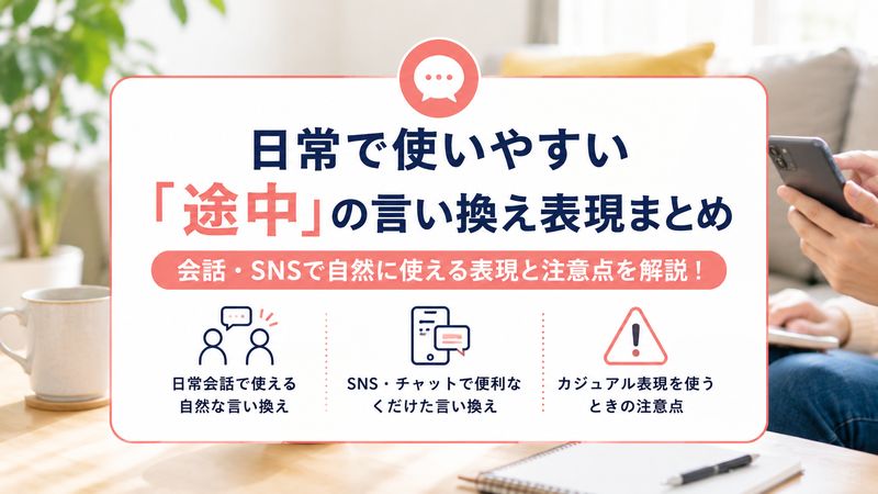 3.「途中」の言い換え表現一覧【日常・カジュアル編】