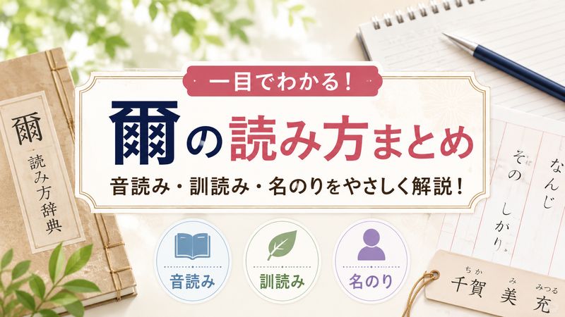 1.「爾」の読み方一覧|音読み・訓読み・名のりをわかりやすく紹介