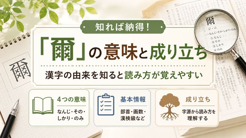 2.「爾」の意味と成り立ち|漢字の由来を知ると読み方が覚えやすい